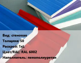 Сэндвич-панель стеновая s=50 1хL RAL 6002 Наполнитель:пенополиуретан